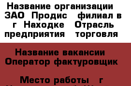  › Название организации ­ ЗАО 'Продис', филиал в г. Находке › Отрасль предприятия ­ торговля › Название вакансии ­ Оператор-фактуровщик › Место работы ­ г. Находка, р-н б. Швейки › Возраст от ­ 20 › Возраст до ­ 45 - Приморский край, Находка г. Работа » Вакансии   
